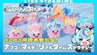 【ナマコリウム】ナマコRTS！ゆるゆる視聴者参加型で楽しむ｜TA勢ではありません🤣