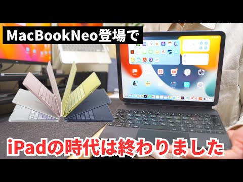 【さよならiPad】MacBook Neo登場で「iPadのPC化」が完全にオワコンになった理由