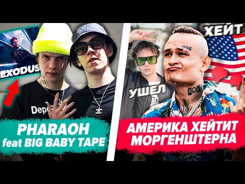 Запад ПРОТИВ Моргенштерна / Kizaru VS Блогеры / SLAVA MARLOW Покинул ТРЭП ДОМ