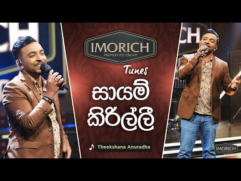 Sayam Kirilli (සායම් කිරිල්ලී) | Theekshana Anuradha | Imorich Tunes | Sirasa TV