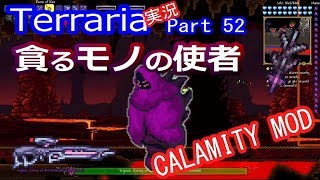 【テラリアMOD】CalamityMODで苦しむよ！実況Terraria Part52 ver1.3.0.2