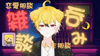 【#雑談】5月21日 今日も呑み雑談！恋愛、人生相談もOK！【#縦型配信】#shorts