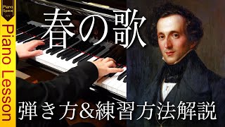 【ピアノレッスン】メンデルスゾーン「春の歌」弾き方と練習方法を解説