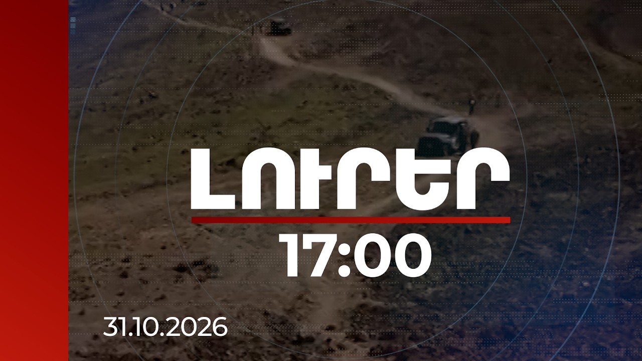 Լուրեր 17:00 | Մեքենայով սարի գագաթ հասնողները խաթարում են էկոհամակարգը. խնդրի շտապ լուծումները