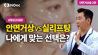 안면거상술부터 실리프팅·타이트닝까지, 얼굴 처짐 해결 핵심 가이드_안면거상술 2편 | 성형외과 이근호 원장