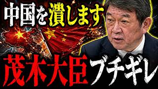 ※国際法完全無視の中国に茂木外務大臣がブチギレました…とんでもないことになっているので大至急見てください…【榛葉賀津也/茂木敏充】