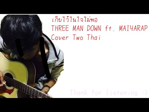 เก็บไว้ในใจไม่พอ - Three Man Down ft. Maiyarap Cover Two Thai Music