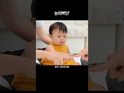 눈치 빠른 꼬맹이 #아기 #baby #엔조이커플 #enjoycouple #강단남매