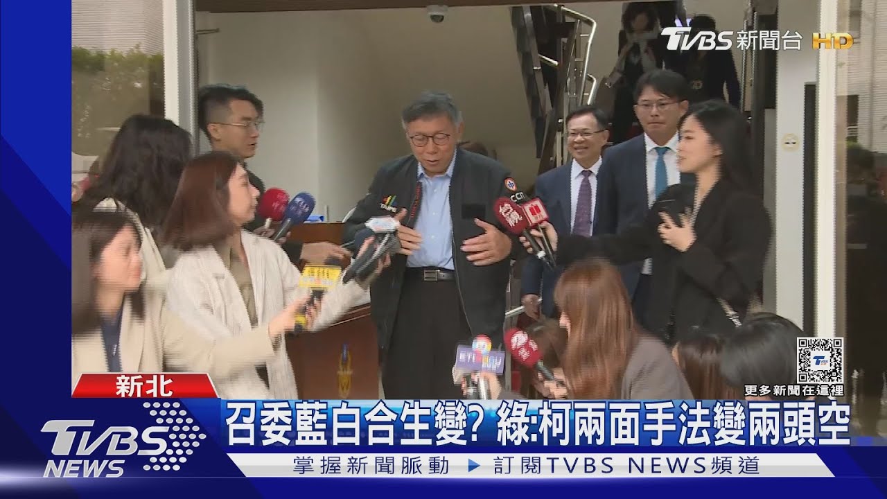 召委藍白合生變? 綠:柯兩面手法變兩頭空