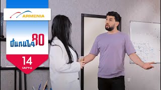 Ժառանգ80, Սերիա 14 / Zharang80
