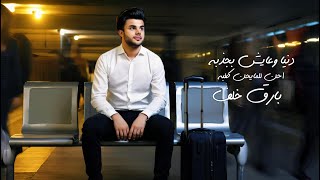 كلمات اغنية عدنيا وعايش بارق خلف