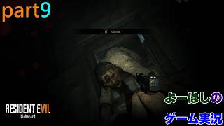 【ゲーム実況】バイオハザード7　RESIDENTEVIL7　part９