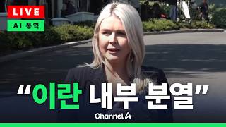[????라이브를 켜라] [LIVE] 백악관 “이란, 온건파-강경파 분열…통합된 입장 기다린다” / 채널A