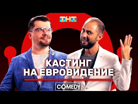 Камеди Клаб Гарик Харламов Демис Карибидис Кастинг на «Евровидение»