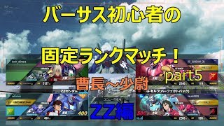 【ガンダムバーサス】曹長～少尉の固定ランクマ！part5
