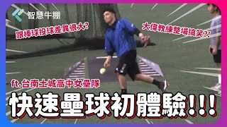 下巴辣轉戰快壘?!快速壘球初體驗!!教練的神奇動作讓全場笑翻?!｜ft.台南土城高中女壘隊｜下巴辣大叔 Uncle Shabala