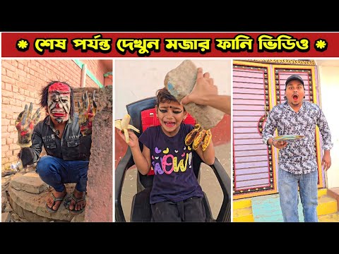 মিনার মাথায় ইট মারলো 😂 | Mina & Raju | New Funny Comedy video 2026