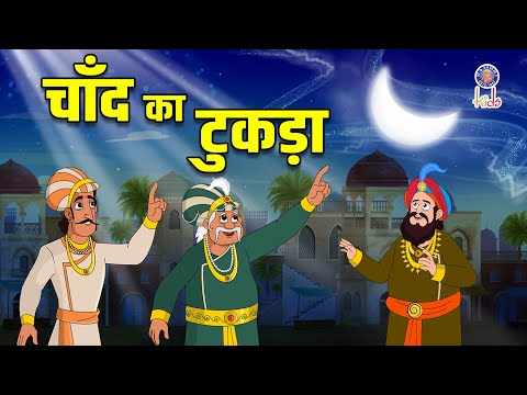 चाँद का टुकड़ा | The Half Moon | Akbar Birbal Ki Kahani In Hindi | Akbar Birbal Stories | S2 Ep16