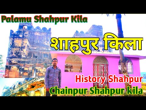 Daltonganj Palamu Shahpur Kila । शाहपुर का किला । History Landmark in Shahpur । Shahpur kila 2022