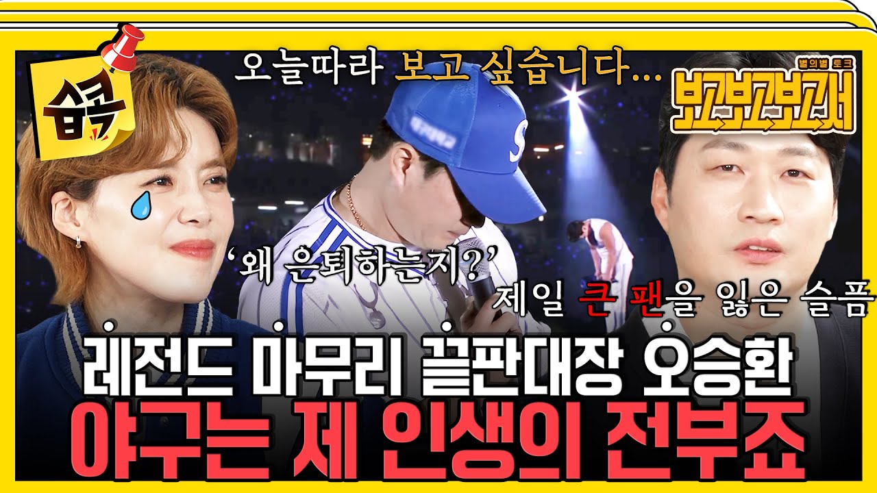 [#습콕📌] "은퇴를 한 이유는..." 21년 현역 생활을 마치고 마운드를 떠나게 된 오승환⚾ 그에게 야구 인생?