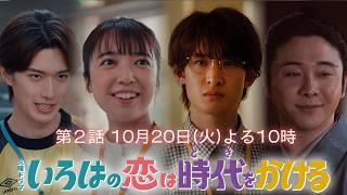 第２話10/20(火)放送！『いろはの恋は時代をかける』スペシャル2分SPOTを公開！【TBS】