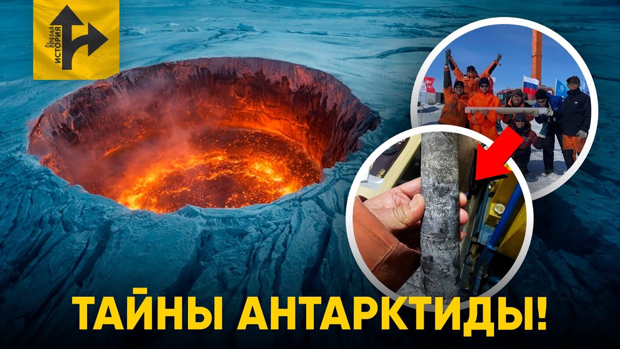 Что нашли под льдами Антарктиды? Первое в истории бурение на 500+ метров!
