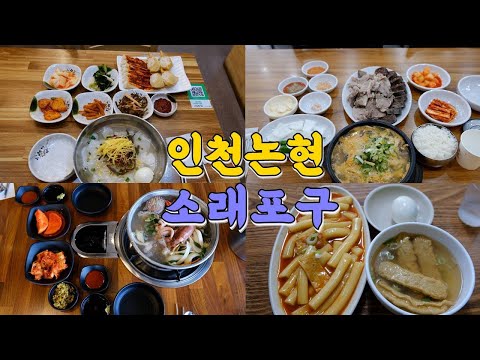 인천 남동구 논현동·소래포구 맛집 모음 top9 위치공유