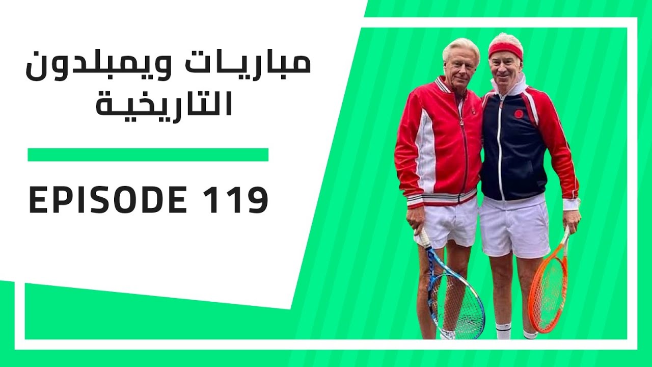 حلقة 119: مباريات ويمبلدون التاريخية