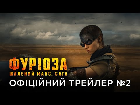 ФУРІОЗА: ШАЛЕНИЙ МАКС. САГА | Офіційний український трейлер №2