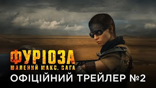 ФУРІОЗА: ШАЛЕНИЙ МАКС. САГА | Офіційний український трейлер №2