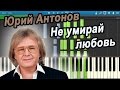 Юрий Антонов - Не умирай любовь (на пианино Synthesia) 