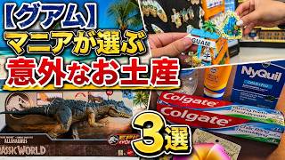 【グアム】マニアが選ぶ意外なGuamのお土産 3選