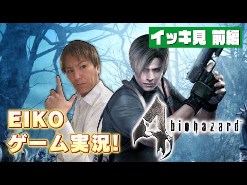 【第１夜】EIKOのバイオハザード4 ぶっ続けスペシャル！【作業用】