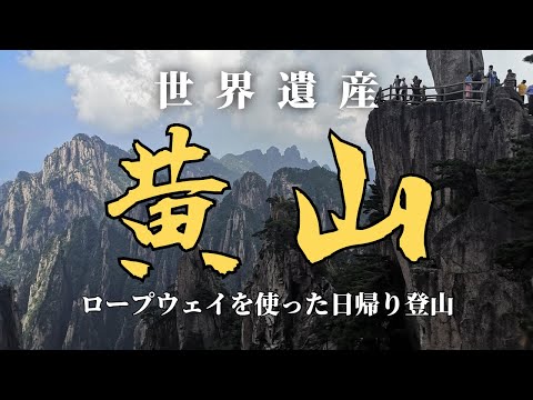 [Patrimônio Mundial] Suba até o topo da "Montanha Amarela" de teleférico. O mundo da pintura a tinta