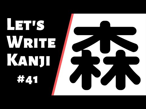 How to write  森 (mori) | How to Write Kanji #41