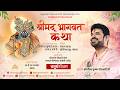 D LIVE Shrimad Bhagwat Katha Day 4 Acharya Gaurav Krishna Goswamiji Hoshiarpur Punjab