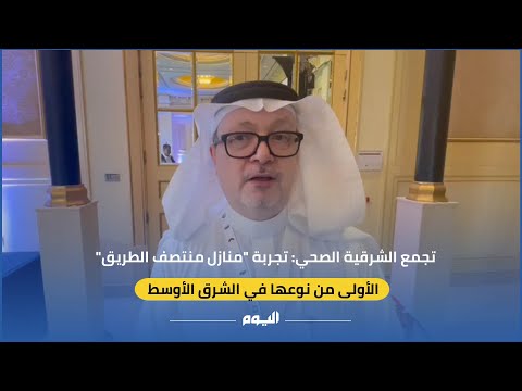 تجمع الشرقية الصحي: تنويم 868 متعافيًا في منازل منتصف الطريق