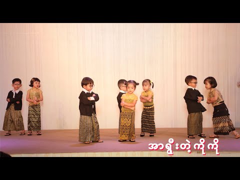 အာရွှီးတဲ့ကိုကို - EFG International Preschool - လွှမ်းပိုင် , Bobby Soxer , အိမ့်ချစ်
