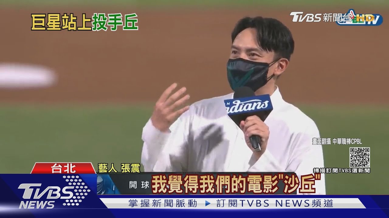 張震為「沙丘」獻開球初體驗 柯震東恭喜林依晨懷孕喜訊