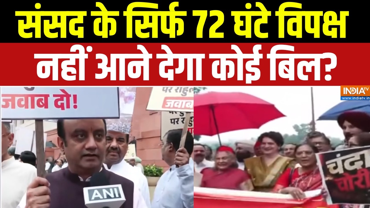 Parliament Session Update: संसद के सिर्फ 72 घंटे विपक्ष नहीं आने देगा को