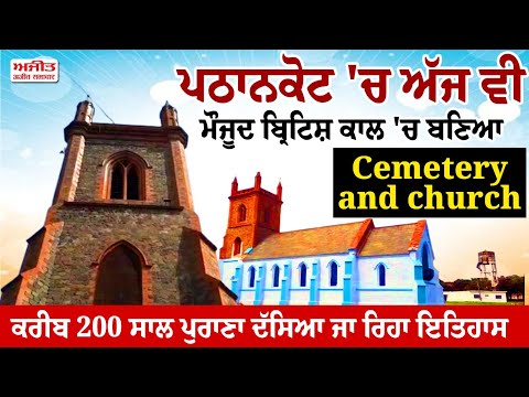 ਪਠਾਨਕੋਟ 'ਚ ਅੱਜ ਵੀ ਮੌਜੂਦ ਬ੍ਰਿਟਿਸ਼ ਕਾਲ 'ਚ ਬਣਿਆ Cemetery and church