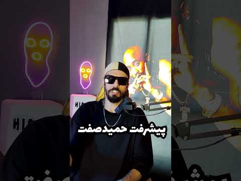 پیشرفت حمید صفت در ده سال رپ کردن #shorts #short #hamidsefat #ho3ein #حمیدصفت #حصین #هیپرپ