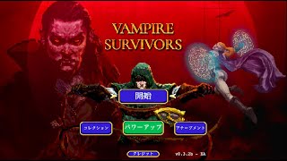 【やっぱ無理！？】Vampire Survivors