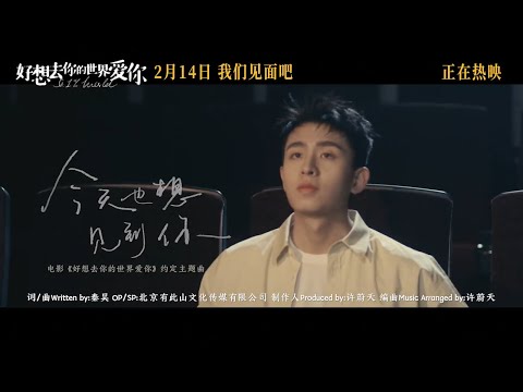 《今天也想见到你》焦迈奇温暖献唱首演电影《好想去你的世界爱你》主题曲MV | 周依然 施柏宇 祁圣翰 魏允熙 白妤霏【捷成华视华语影院】