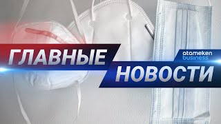 28.07.2020 21:00 Главные новости