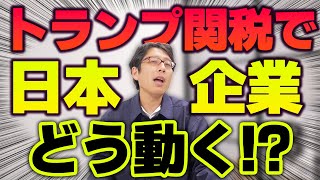 トランプ関税で日本企業が日本に戻ってくる!?