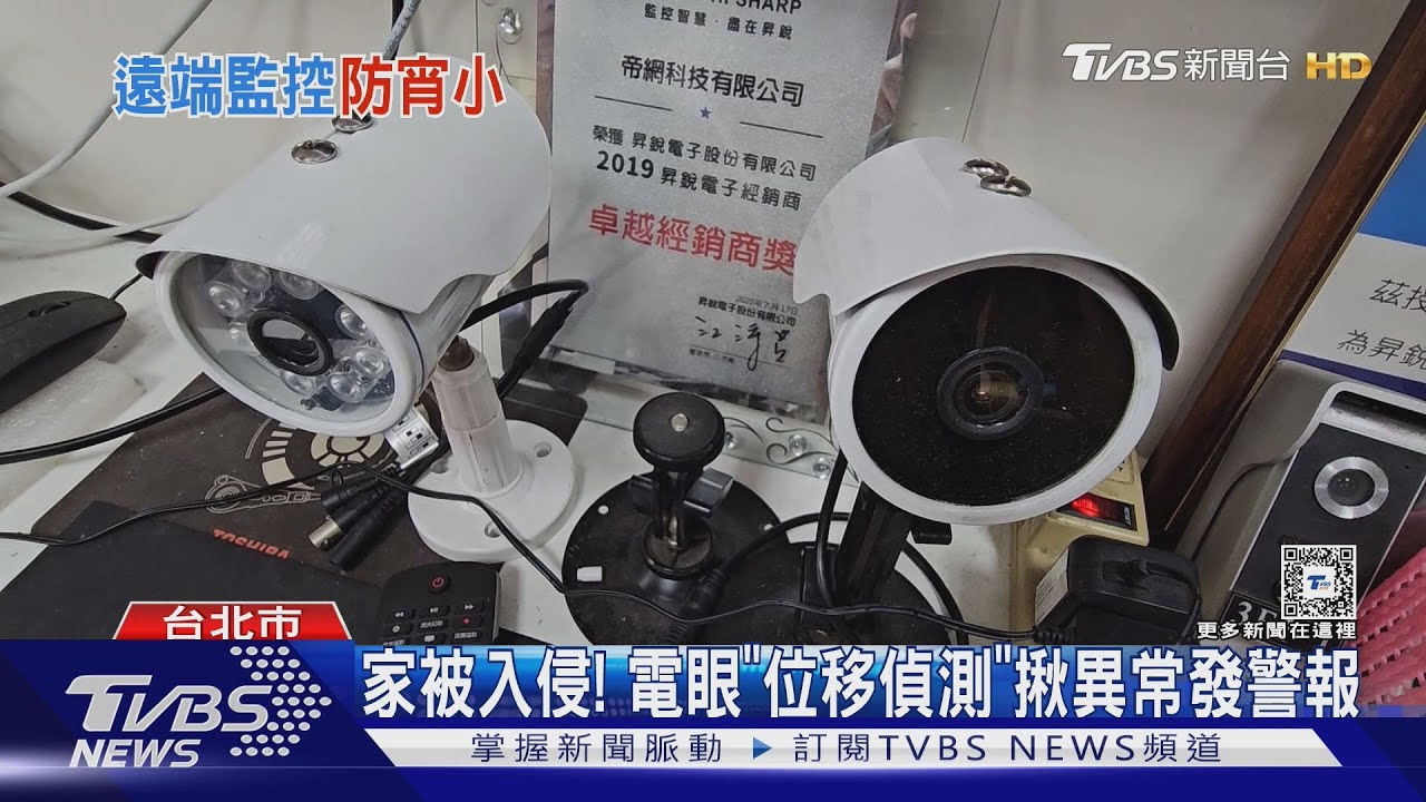 家被入侵！　電眼「位移偵測」揪異常發警報