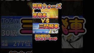 #Shorts　[先手]三間飛車VS居飛車 #3分ショート動画  #将棋倶楽部24ルール対局室 #将棋ウォーズ #将棋 #ゲーム