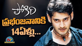 Mahesh Babu’s biggest Industry Hit Pokiri completes 14 years | #14YearsForSouthIndiaIHPokiri