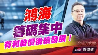 鴻海籌碼集中，有利股價後續發展！｜台股攻略｜劉烱德 (圖)
